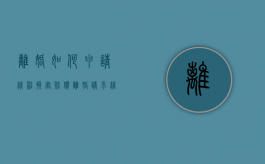 离婚如何申请精神损害赔偿（离婚请求精神损害赔偿的起诉范文）