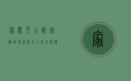 家暴可以诉讼离婚吗（家暴可以要求赔偿吗?）