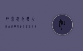 如果夫妻双方都起诉离婚会怎么样（夫妻双方都起诉离婚怎么办）