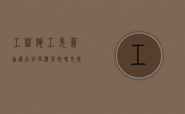 工程施工先签协议后招投标有效吗（先施工后招标犯法吗）