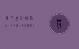 男女方订婚后 女方不退还全部彩礼钱可以告他骗婚吗（男女方订婚女方不结婚要退彩礼吗）