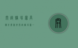 开设赌场罪具备什么条件（开设赌场罪一般要判多久）