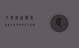 民间借贷应当注意的事项有哪些（民间借贷的基本要素）