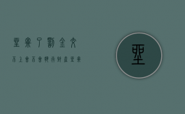 坐牢了罚金交不上会不会执行财产（坐牢罚金不交会被执行房产吗）