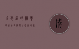 成年后的抚养费诉讼有效期（成年后的抚养费怎么算）