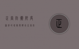 正当防卫限度条件的理解与执行（正当防卫的限度标准）