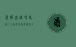 虚假债权转让纠纷怎样处理（虚假债权转让是刑事犯罪吗）