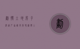 划拨土地房子没过户协议有效吗（划拨土地的房子没有年限）