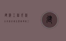 建筑工程欠款合同纠纷该怎么办（建设工程欠款纠纷）