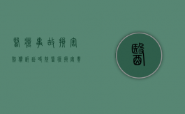医疗事故损害赔偿诉讼时效（医疗损害责任一般诉讼时效为多少年）