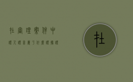 在审理案件中证人证言属于什么证据（证人证言的形式要求）