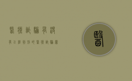 医疗诈骗有没有已经判刑的（医疗诈骗罪的立案标准）