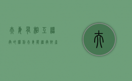 夫妻有相互继承的权利（夫妻能继承财产多少）