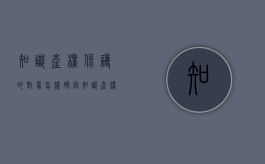 知识产权保护的对象怎样确定（知识产权的保护对象包括什么）