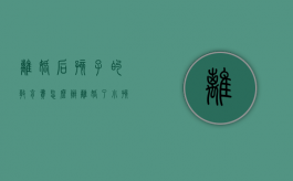 离婚后孩子的教育费怎么办（离婚了小孩的教育费怎么算）