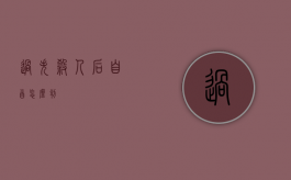 过失杀人后自首怎么判