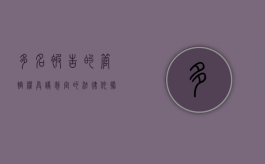 多名被告的管辖权异议裁定的法律依据有哪些（多名被告管辖权异议）