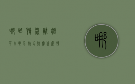 哪些情况离婚可以要求对方赔偿?（什么情况离婚可以要求赔偿）