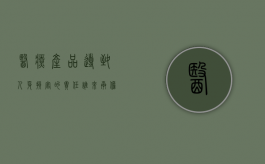 医疗产品导致人身损害的责任谁来承担（医疗产品导致人身损害的责任谁来承担呢）