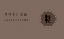 应聘签订劳动合同需要注意哪些问题（应聘员工合同怎么写）