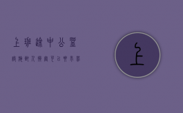 上班途中公益设施致人损害可以要求劳动单位赔偿吗（公共设施伤人赔偿标准文件）