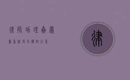 律师助理焦虑，严重程度及应对之策