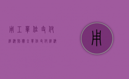 用工单位支付经济赔偿金（单位支付经济补偿金给劳动者有什么标准吗）