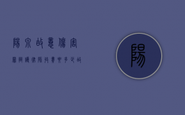 阳泉故意伤害罪辩护律师收费要多少（故意伤害律师收费标准）