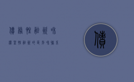 债务性融资和权益性融资的区别和联系是什么（权益性融资和债权融资各有哪些优缺点?）