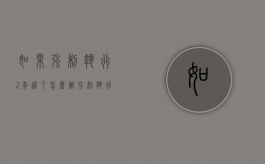 如果强制执行2年过了怎么办（强制执行过了两年 对方还是失信人吗）