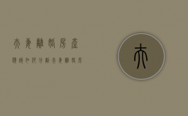 夫妻离婚房产应该如何分割（夫妻离婚房产怎么分配?）