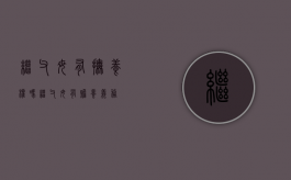 继父母有抚养权吗（继父母有赡养义务）