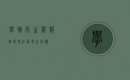 学物化生能报律师吗？江西考生必读