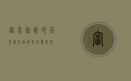 审查起诉的后果（审查起诉是啥意思呀）