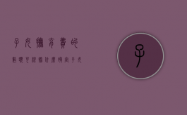 子女抚育费的数额可根据什么确定（子女抚育费的数额可根据什么计算）