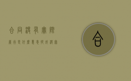 合同没有实际履行是什么意思（提成没写在合同里受保护吗）