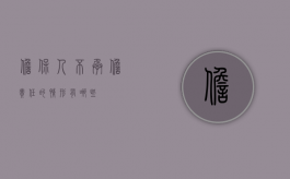 担保人不承担责任的情形有哪些