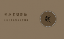 醉酒驾驶机动车处什么处罚（醉酒驾驶机动车怎么罚款）