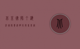 北京律师丁海洋,律师费透明化与专业服务的典范 北京律师丁海洋,律师费透明化与专业服务的典范