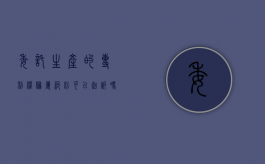 委托生产的专利权归属纠纷可以起诉吗为什么呢（委托生产的专利权归属纠纷可以起诉吗为什么不能起诉）
