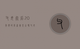 父母死后20年他的房产会充公吗（父母过世20年还能继承房产吗请问怎么办）