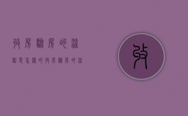 收房验房的流程是怎样的（收房验房的流程是怎样的图片）