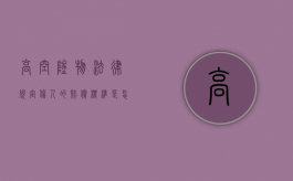 高空坠物法律规定伤人的赔偿标准是怎么样的？（高空坠物的赔偿）