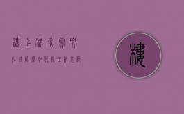 楼上漏水需要找律师么？如何处理邻里纠纷的法律指南