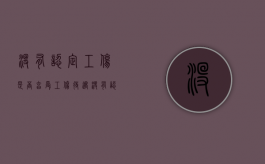 没有认定工伤是否享受工伤待遇（没有认定工伤可以报医疗保险吗）