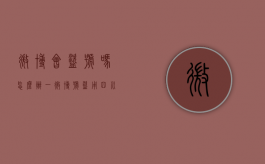 微博会盗号吗怎么办（一微博号盗用四川宝宝求助信息骗捐,网络诈骗怎样维权）