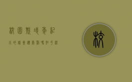 校园欺凌年纪小的话会遭处罚吗知乎（校园欺凌年纪小的话会遭处罚吗）
