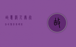 故意杀人处死刑的情形有哪些