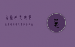 怎样避免购买婚房的误区（怎么在结婚内买房子属于个人财产呢）
