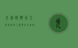 失信被执行人能否承包工程项目（失信被执行人能否承包工程业务）